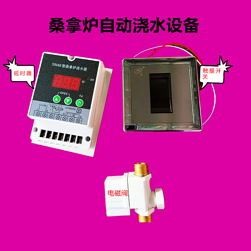 桑拿炉自动浇水设备电磁阀洒水头桑拿石头桑拿房汗蒸自动喷淋装置