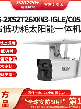 海康威视4G低功耗太阳能抓拍一体机DS-2XS2T26XMV3-IGLE/C05S07