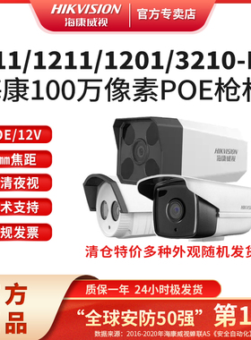 海康威视100万POE网络监控摄像头B11/DS-2CD1201/1211-I3/3210-I3
