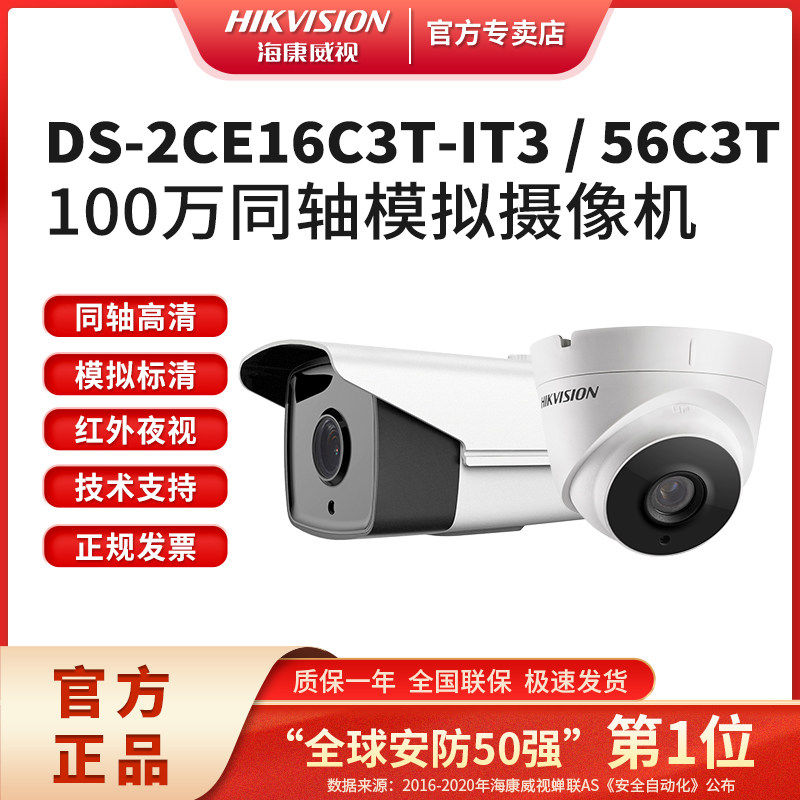 海康威视同轴模拟高清16C3T红外摄像机DS-2CE56C3T-IT3监控摄像头
