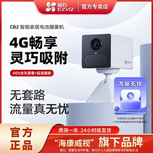 海康萤石CB2流量无忧4G电池款吸附型家用手机远程监控摄影头