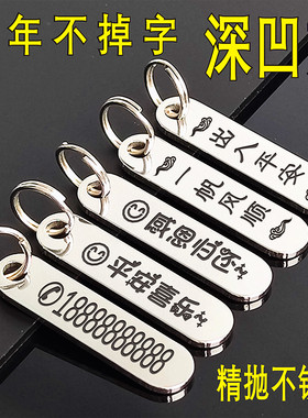 钥匙防丢号码牌深凹刻字牌不锈钢车牌汽车钥匙扣小挂件带电话高档