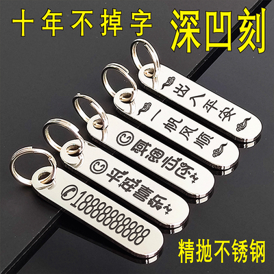 钥匙防丢号码牌深凹刻字牌不锈钢车牌汽车钥匙扣小挂件带电话高档
