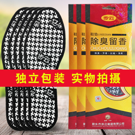 步云1101除臭留香鞋垫男女软吸汗防臭运动透气保暖香型皮鞋春夏季