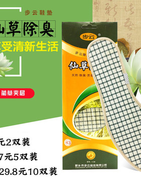 步云仙草除臭王透气鞋垫