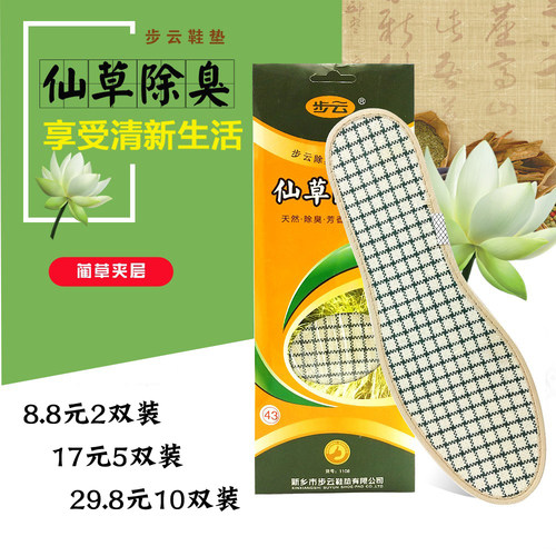 步云仙草除臭王透气鞋垫