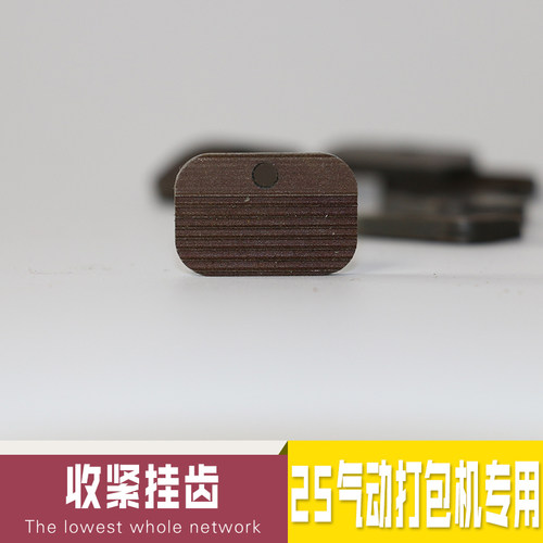 25型收紧挂齿 气动打包机收紧挂齿 打包机配件 气动打包机配件 手