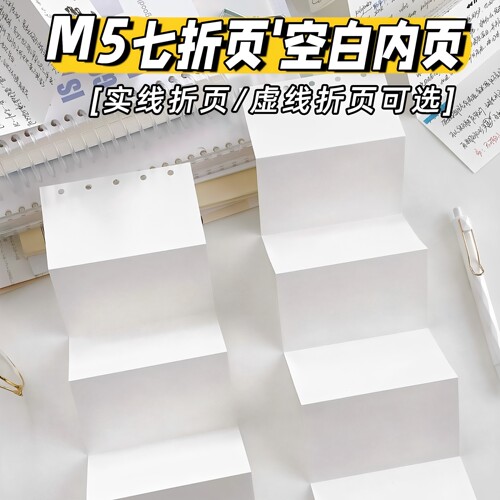 m5a8超长七折空白可折叠活页内页