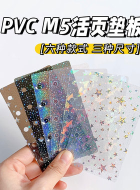 M5内页活页垫板书写PVC分隔垫板索引高颜值文艺银河星河碎碎配件