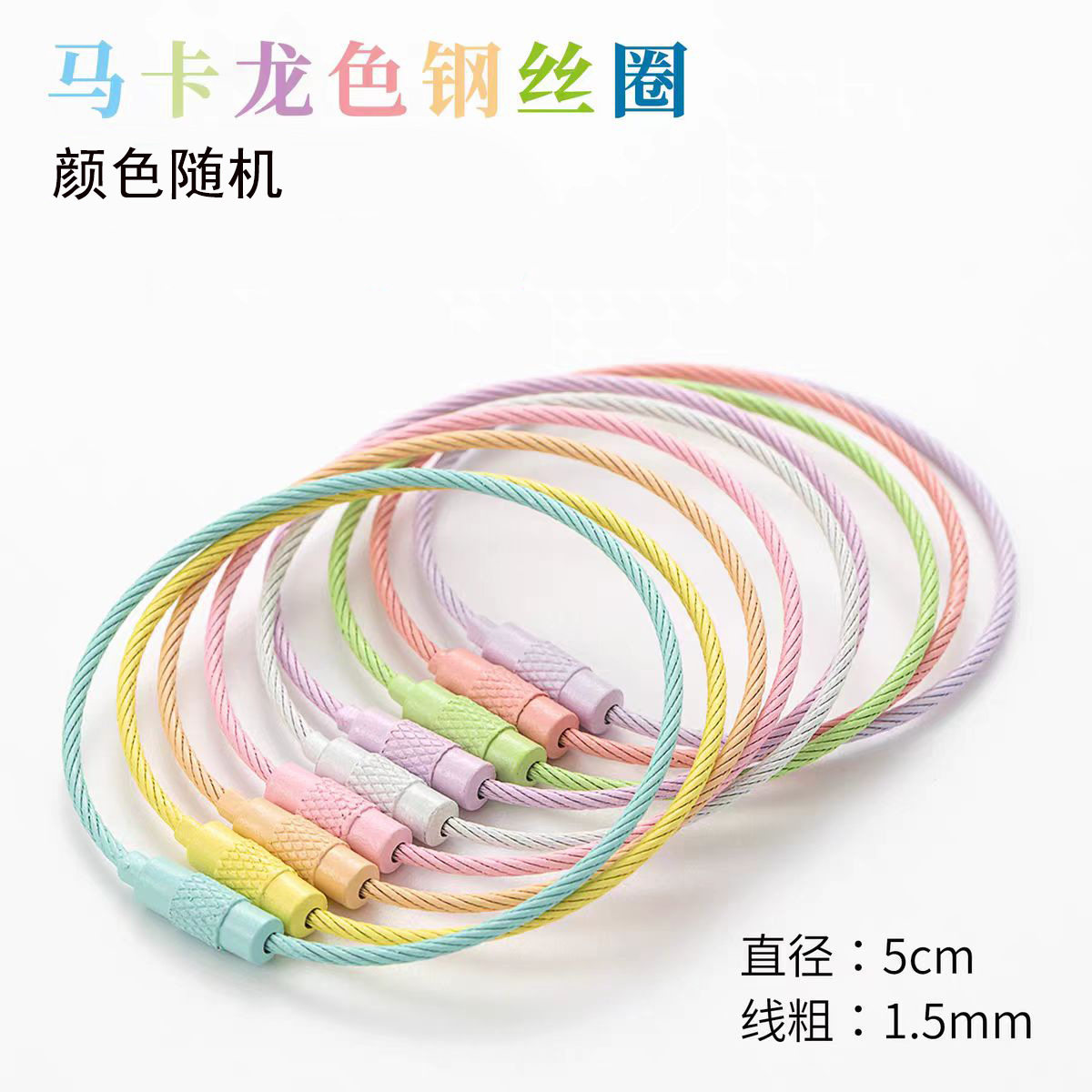 手工DIY创意钥匙扣配件马卡龙彩色钢丝圈钥匙扣拼豆钥匙扣配件