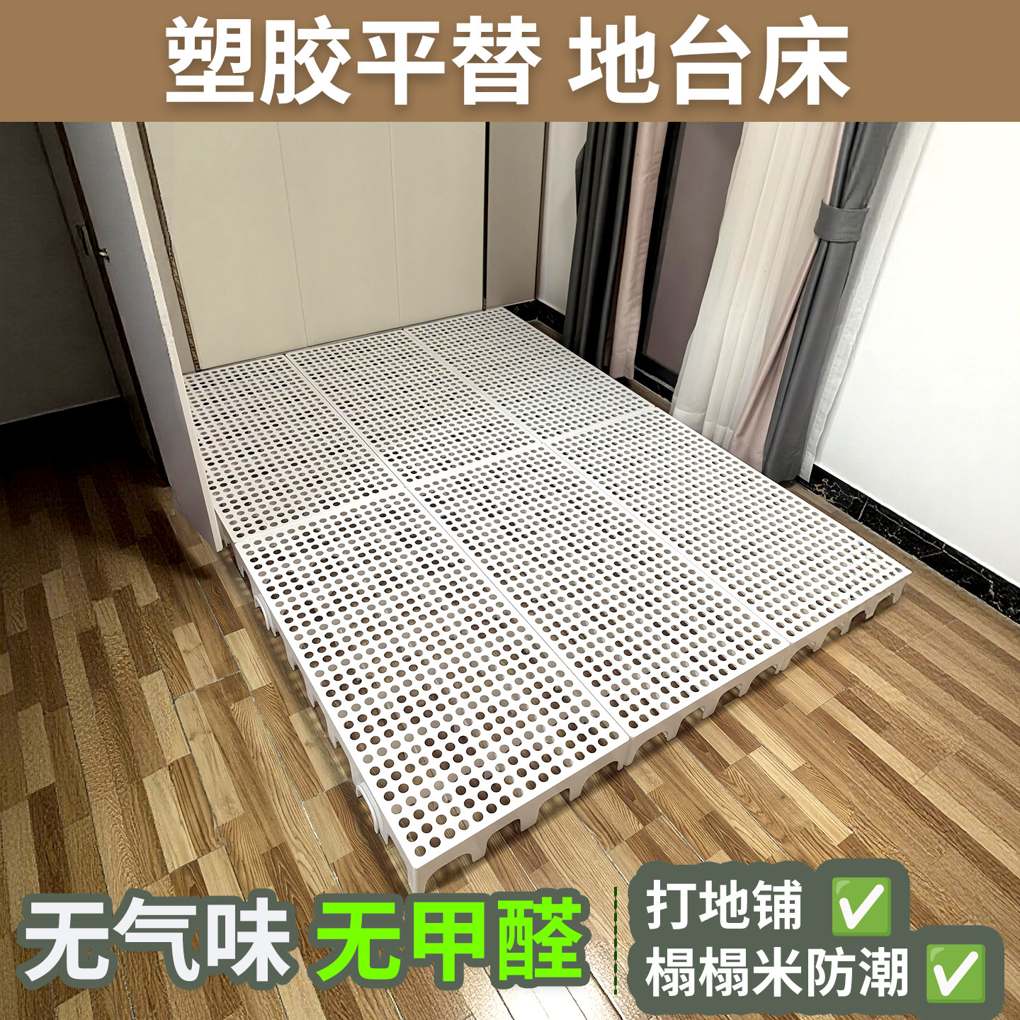 榻榻米防潮排骨架出租屋打地铺神器防潮垫床架平替物流垫板可拼接