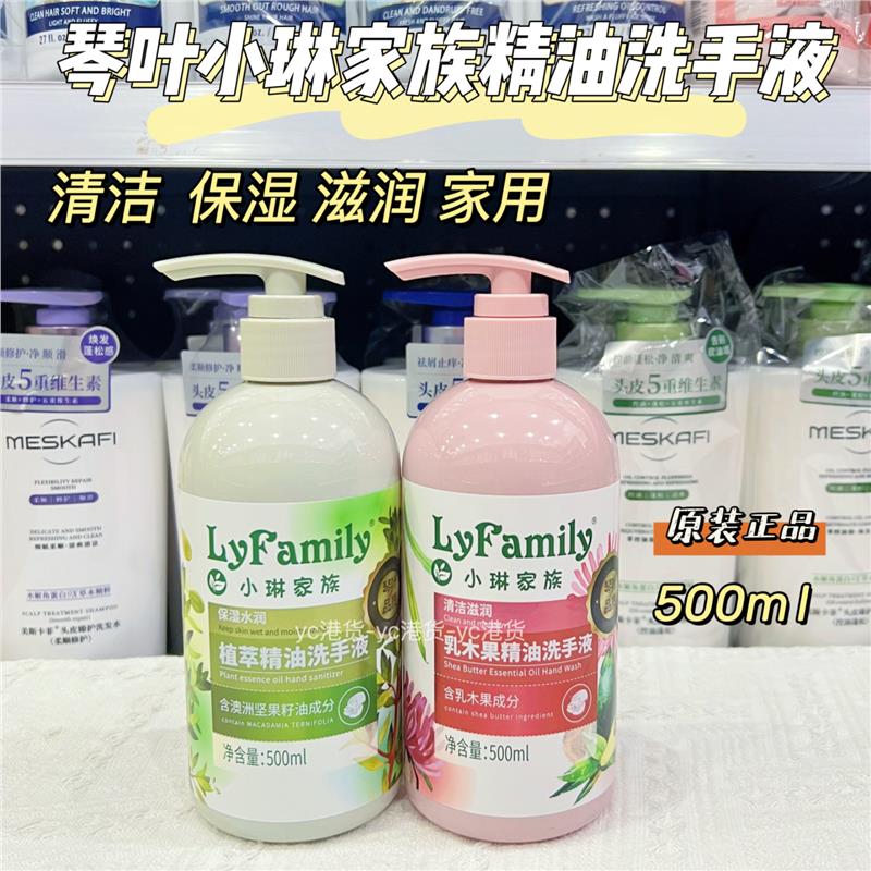 小琳家族洗手液精油温和滋润双手清洁乳木果坚果大人儿童家庭装