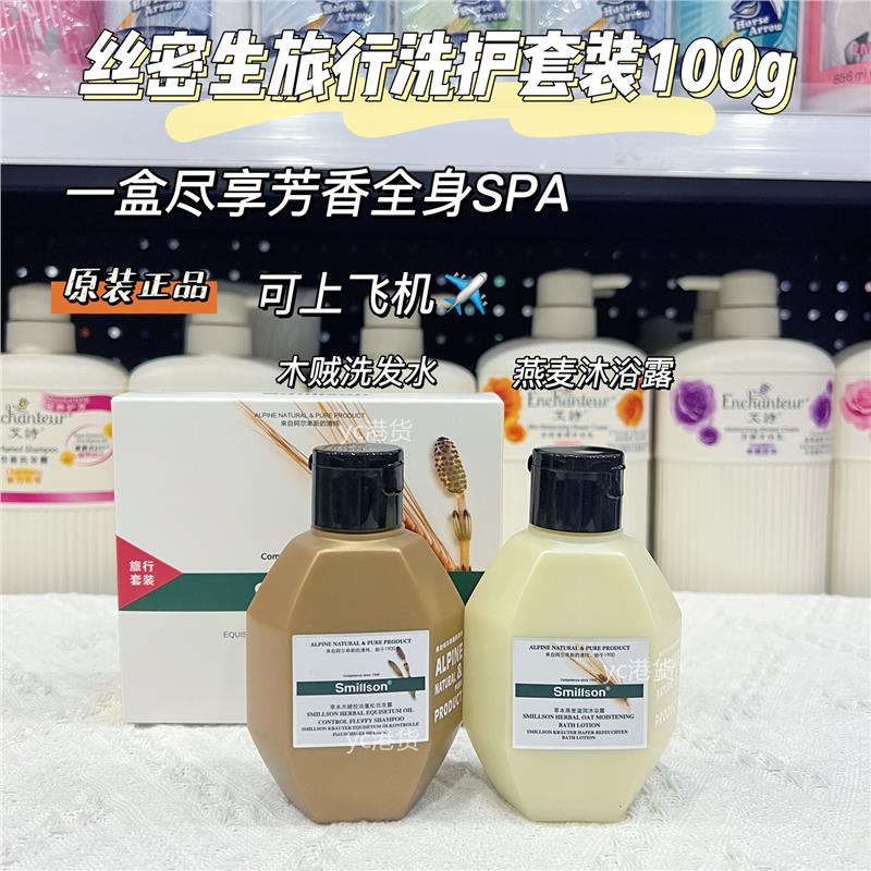 香港丝密生洗发水沐浴露两件套旅行装洗护沐浴套装酒店出差那女
