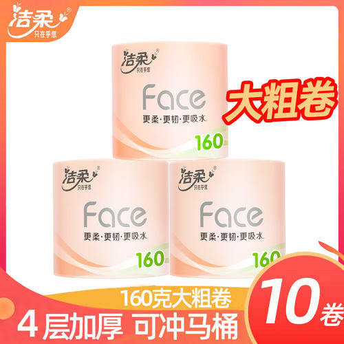 洁柔160克10大粗卷4层不堵马桶