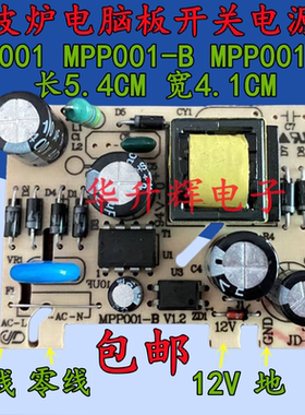 微波炉电脑板电源板MPP001-1B开关电源板5V 12V插板 微波炉电源板