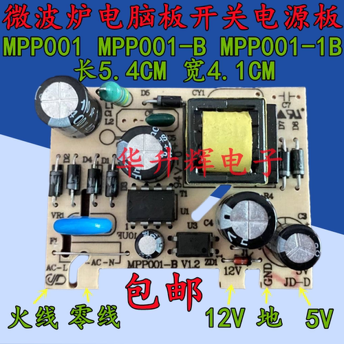 微波炉电脑板电源板MPP001-1B开关电源板5V 12V插板 微波炉电源板