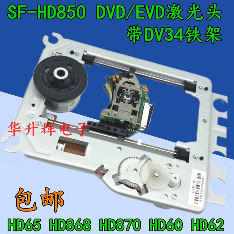 移动DVD激光头影碟机光头 SF-HD65 HD850 HD60 HD62通用 带DV34架