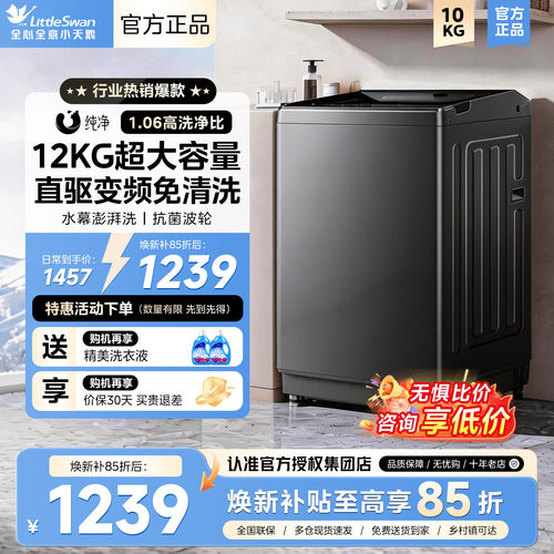 小天鹅12KG全自动洗衣机家用8/10公斤洗脱一体租房宿舍波轮1809DT