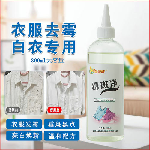 衣物除霉剂去霉斑霉菌清洁剂