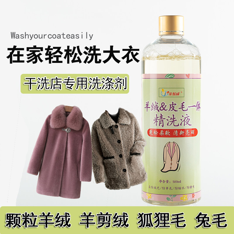 金炫威防缩水羊剪绒皮草清洗剂