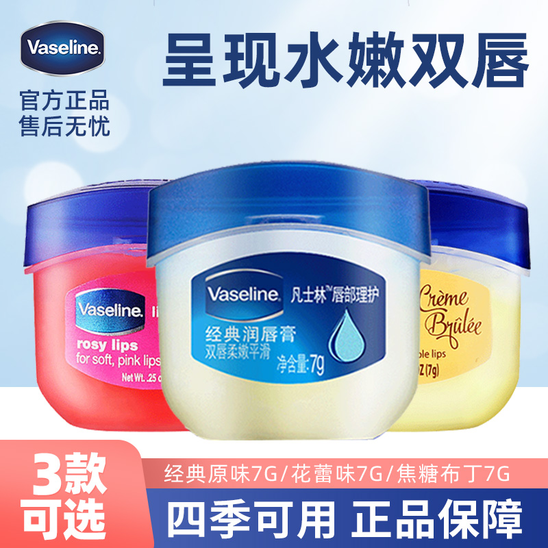 凡士林润唇膏正品男女士唇膜保湿滋润防干裂原味玫瑰花蕾焦糖7g