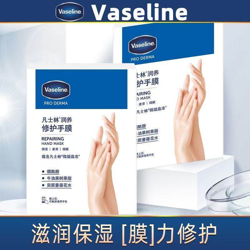 Vaseline/凡士林手膜足膜护理保养修护滋养保湿抗皱尝鲜装