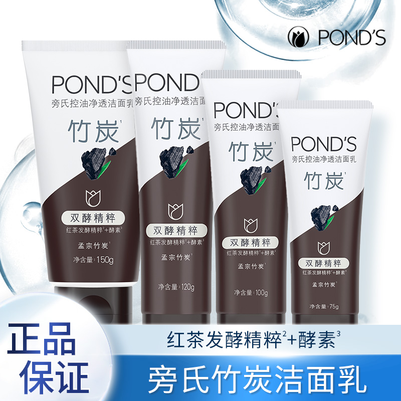 Ponds/旁氏洁面乳洁面膏清澈净透洗面奶竹炭控油泡沫清洁护肤