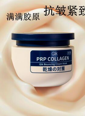 韩国gik胶原抗皱乳霜保湿面膜涂抹式睡眠面膜胶原炮补水紧致女男