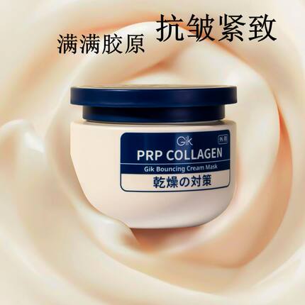 韩国gik胶原抗皱乳霜保湿面膜涂抹式睡眠面膜胶原炮补水紧致女男