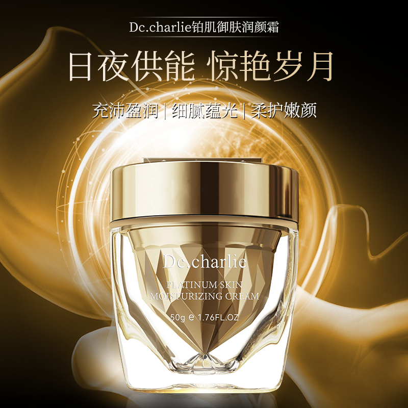 Dc.charlie铂肌御肤润颜面霜