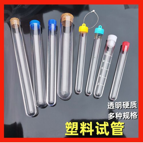 塑料免放试管0.1元包邮