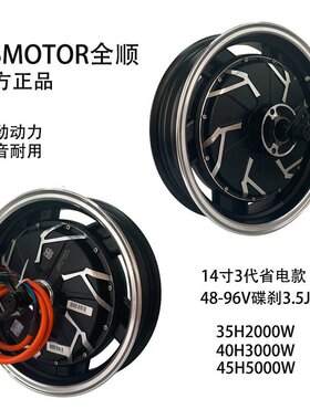 QS全顺14寸3代40H3000W3.5J轮毂18轴省电款小牛九号无刷电机交流