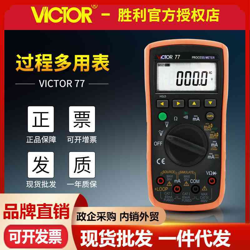 VICTOR胜利仪器VC77过程信号源数字万用表多用表信号输出发生器