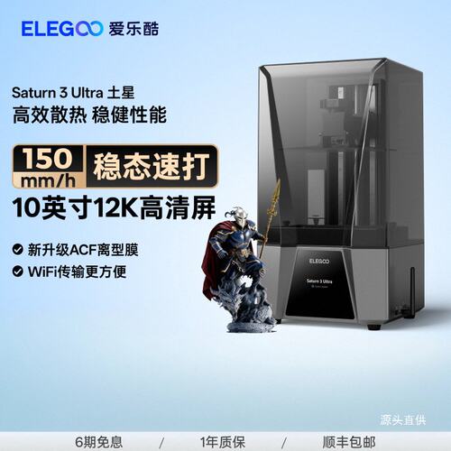ELEGOO/爱乐酷Saturn 3 Ultra土星光固化3d打印机10寸12K黑白铁名