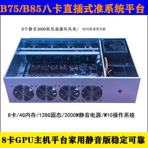 8卡平台B75/B85八卡主板准系统多显卡588/1660S//3060版机箱