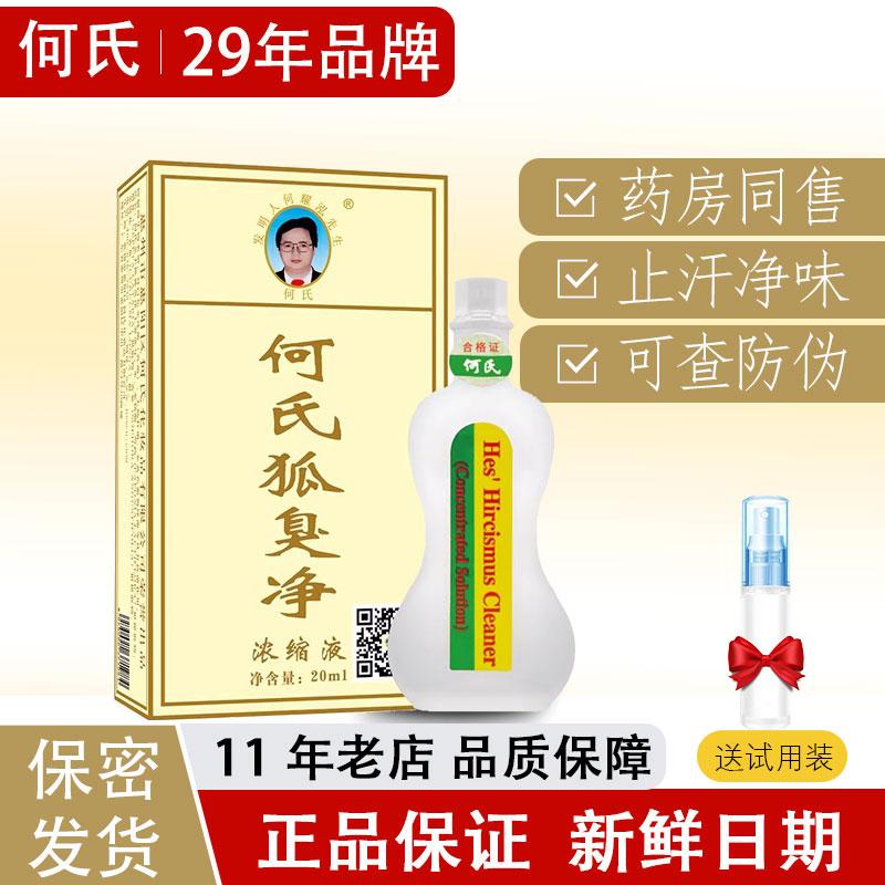 何氏狐臭净腋下持久除臭止汗喷雾