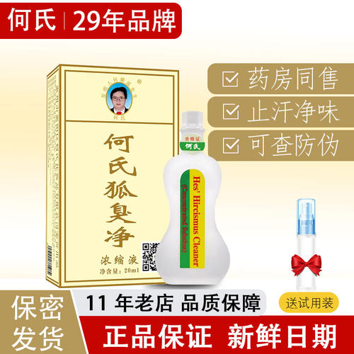 何氏狐臭净腋下持久除臭止汗喷雾