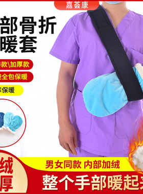 嘉荟康手部保暖骨折受伤保护加厚