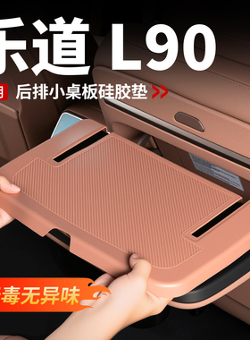 适用于乐道L90中排座椅小桌板硅胶保护垫防滑垫防刮内饰用品改装