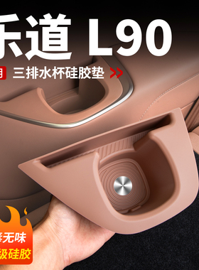 适用于乐道L90三排水杯套硅胶防滑垫杯架保护汽车内装饰用品配件