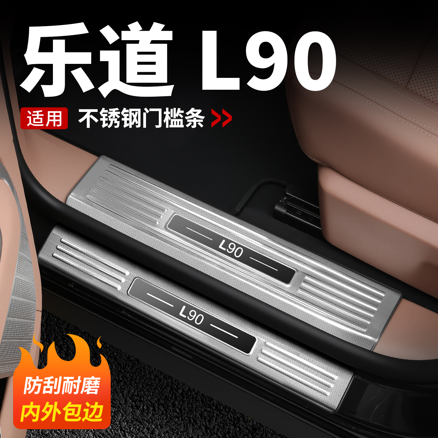 【平台推荐】乐道L90不锈钢门槛