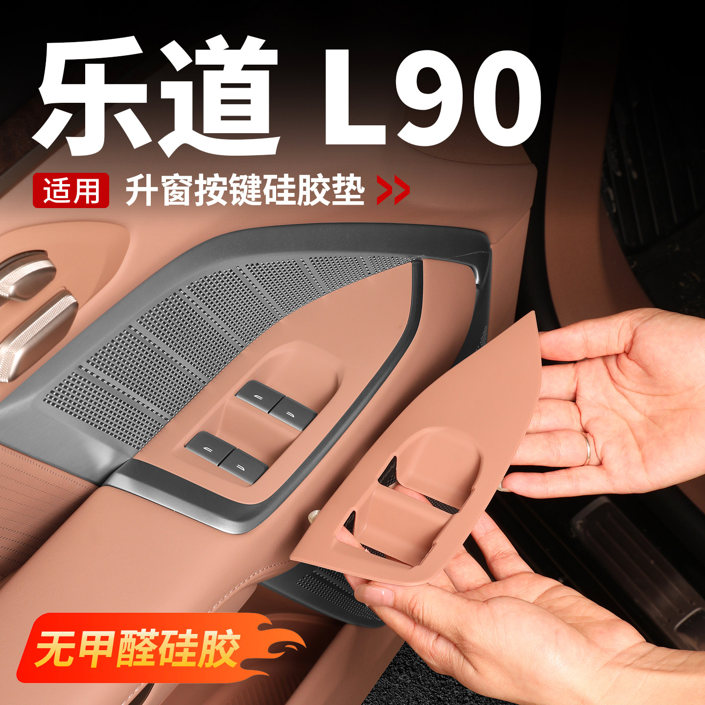 【平台推荐】乐道L90升窗硅胶垫