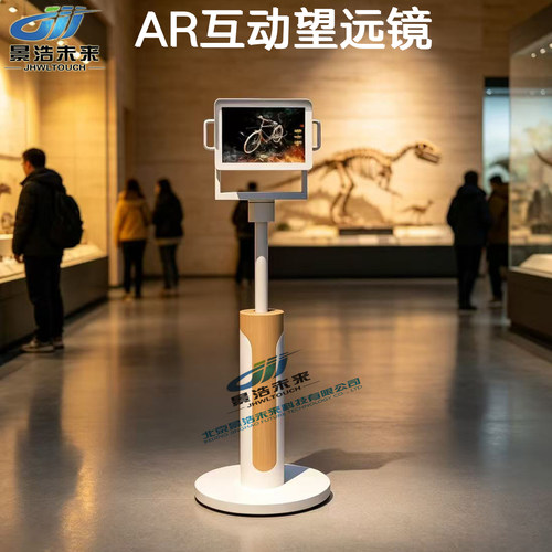 AR互动数字望远镜观景台VR体验设备自助触摸屏博物馆全景一体机
