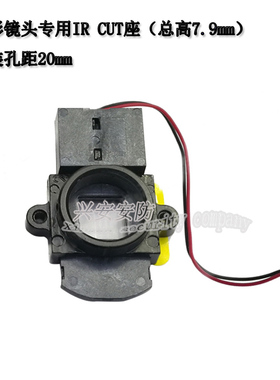 M12锥形镜头专用IR CUT金属座日夜自动切换器650红外滤光20孔距