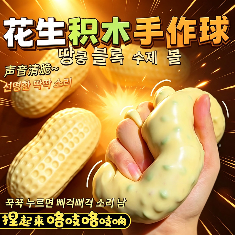 花生捏捏乐解压玩具手作球crunchy squishy peanut fidget toys