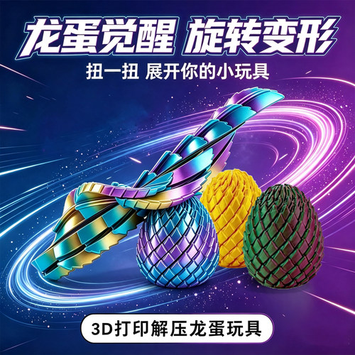 rotation deformation twist dragon egg fidget toy解压玩具龙蛋