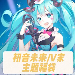 官方正版 初音未来福袋盲盒大礼包动漫周边miku徽章挂件官谷子