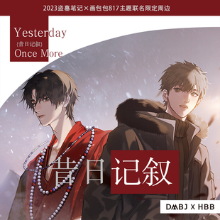 正版 盗墓笔记昔日记叙系列徽章镭射票相卡拍立得立牌动漫周边吧唧