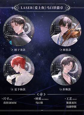 LASER爱上你系列马口铁徽章