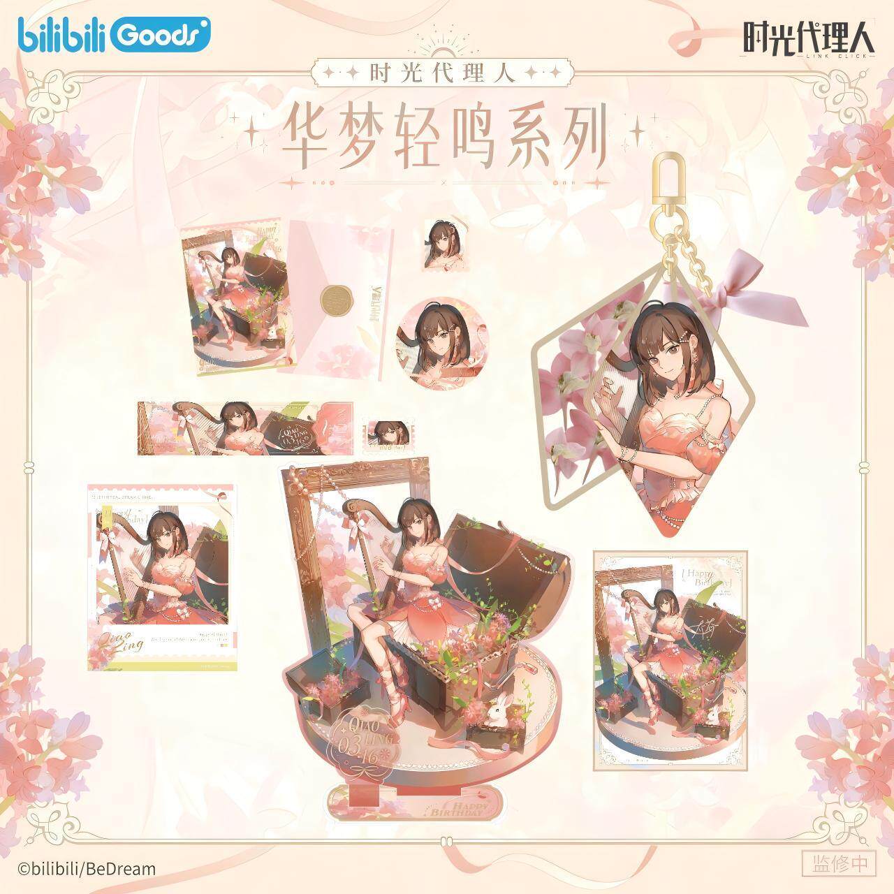 时光代理人华梦轻鸣乔苓生日图片